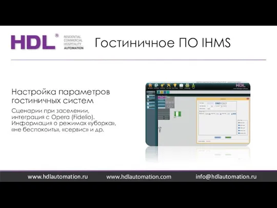 Гостиничное ПО IHMS www.hdlautomation.ru Настройка параметров гостиничных систем Сценарии при заселении,