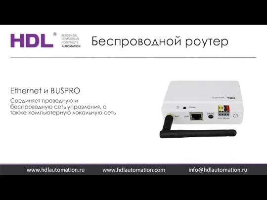 Беспроводной роутер www.hdlautomation.ru Ethernet и BUSPRO Соединяет проводную и беспроводную сеть