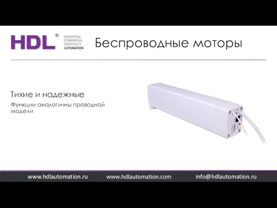 Беспроводные моторы www.hdlautomation.ru Тихие и надежные Функции аналогичны проводной модели info@hdlautomation.ru