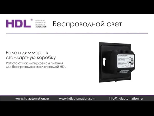 Беспроводной свет www.hdlautomation.ru Реле и диммеры в стандартную коробку Работают как