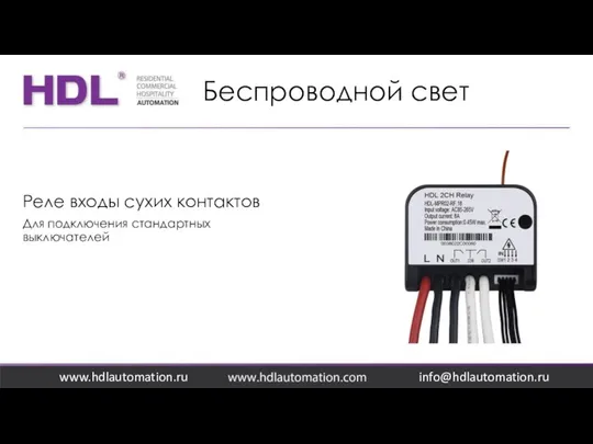 Беспроводной свет www.hdlautomation.ru Реле входы сухих контактов Для подключения стандартных выключателей info@hdlautomation.ru