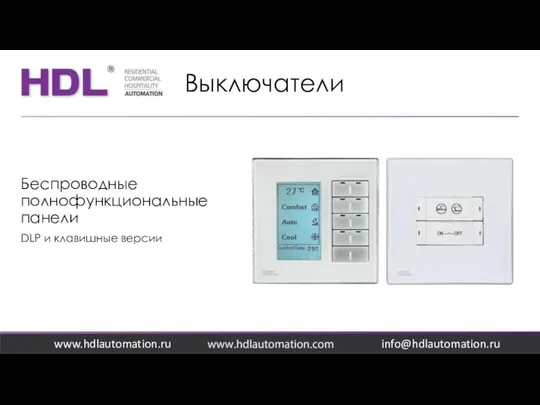 Выключатели www.hdlautomation.ru Беспроводные полнофункциональные панели DLP и клавишные версии info@hdlautomation.ru