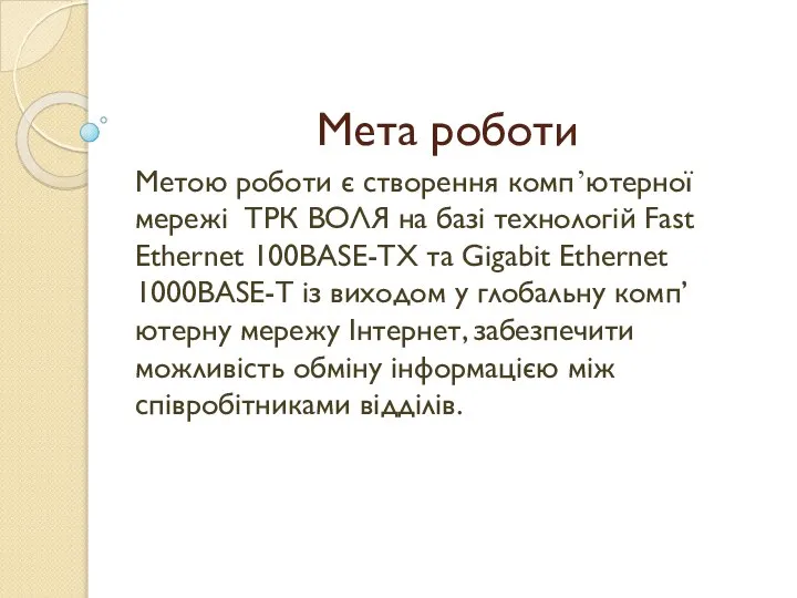 Мета роботи Метою роботи є створення комп’ютерної мережі ТРК ВОЛЯ на