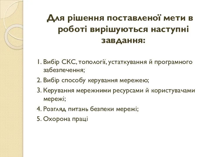 Для рішення поставленої мети в роботі вирішуються наступні завдання: 1. Вибір