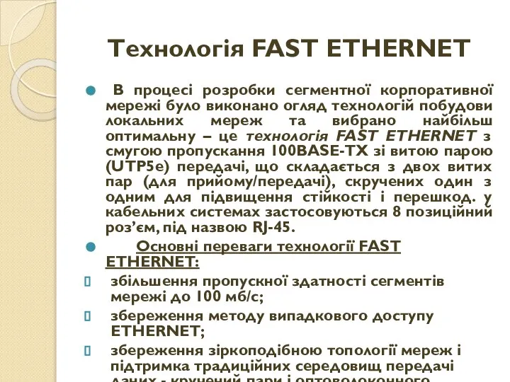 Технологія FAST ETHERNET В процесі розробки сегментної корпоративної мережі було виконано