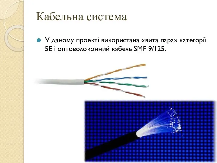 Кабельна система У даному проекті використана «вита пара» категорії 5Е і оптоволоконний кабель SMF 9/125.