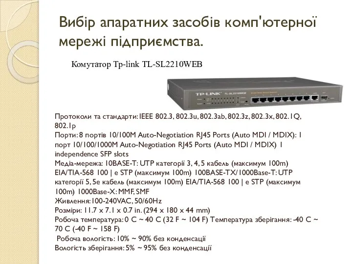 Вибір апаратних засобів комп'ютерної мережі підприємства. Комутатор Tp-link TL-SL2210WEB Протоколи та