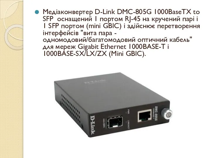 Медіаконвертер D-Link DMC-805G 1000BaseTX to SFP оснащений 1 портом RJ-45 на