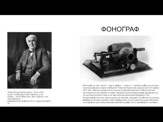 То́мас А́льва Эдисон (англ. Thomas Alva Edison; 11 февраля 1847, Майлен,