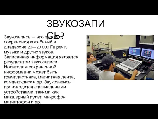 Звукозапись — это процесс сохранения колебаний в диапазоне 20—20 000 Гц