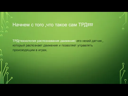 Начнем с того ,что такое сам ТРД??? ТРД(технология распознавания движения)-это некий