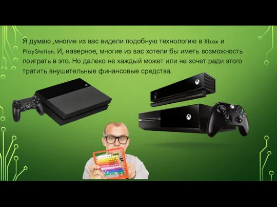 Я думаю ,многие из вас видели подобную технологию в Xbox и