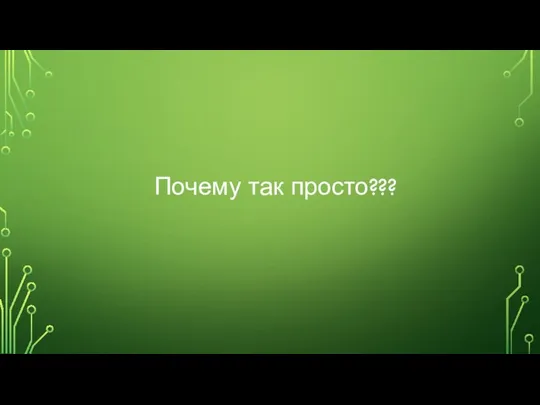 Почему так просто???