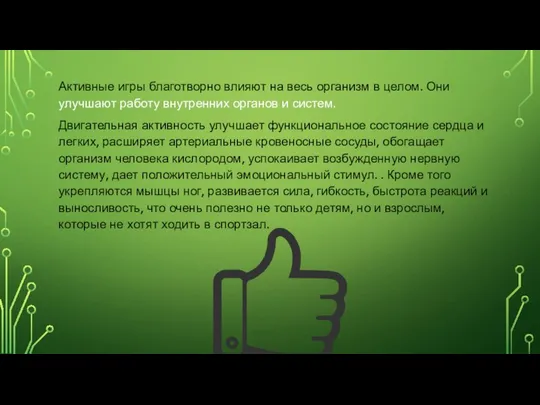 Активные игры благотворно влияют на весь организм в целом. Они улучшают