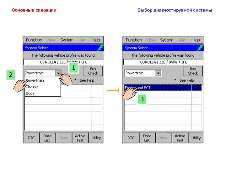 3 2 1 Основные операции Выбор диагностируемой системы