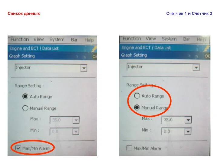 Список данных Счетчик 1 и Счетчик 2