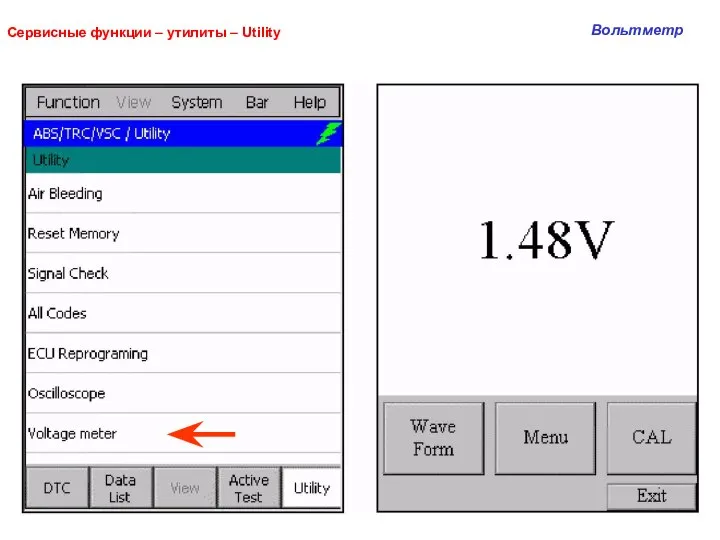 Сервисные функции – утилиты – Utility Вольтметр