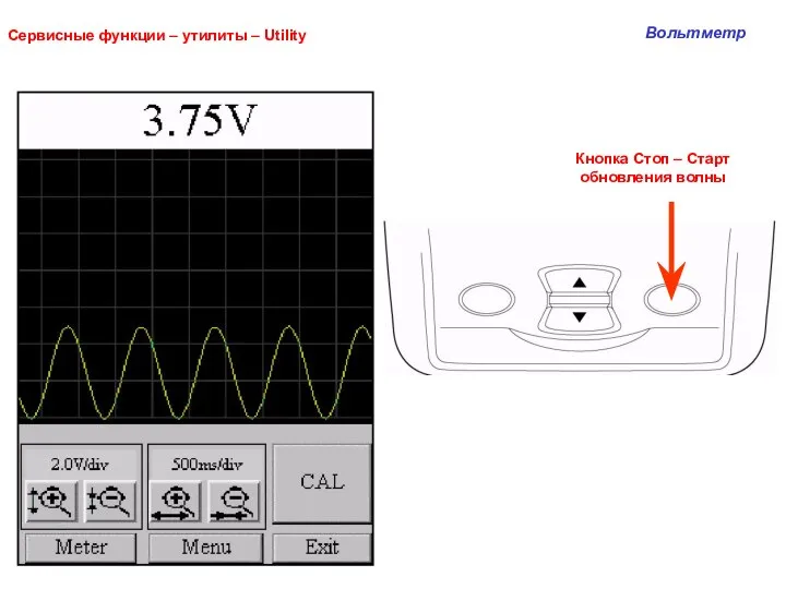 Сервисные функции – утилиты – Utility Вольтметр Кнопка Стоп – Старт обновления волны
