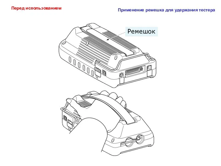 Применение ремешка для удержания тестера Ремешок Перед использованием