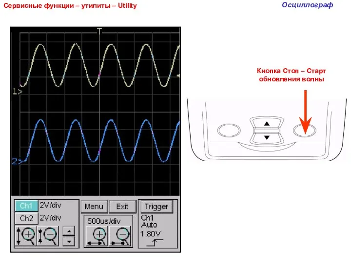 Сервисные функции – утилиты – Utility Осциллограф Кнопка Стоп – Старт обновления волны
