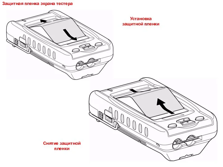 Защитная пленка экрана тестера Установка защитной пленки Снятие защитной пленки