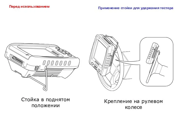 Стойка в поднятом положении Крепление на рулевом колесе Применение стойки для удержания тестера Перед использованием