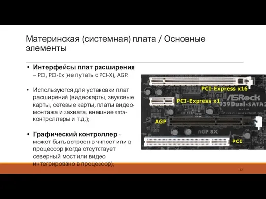 Материнская (системная) плата / Основные элементы Интерфейсы плат расширения – PCI,