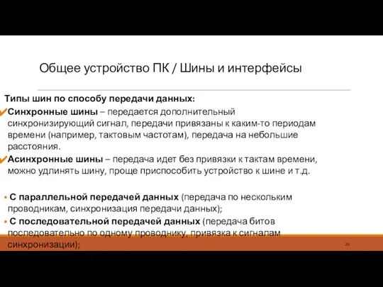 Общее устройство ПК / Шины и интерфейсы Типы шин по способу