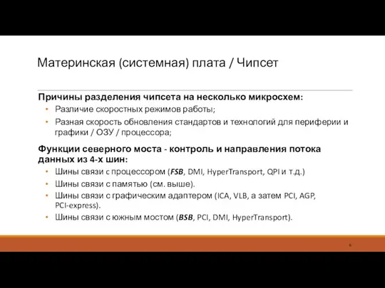 Материнская (системная) плата / Чипсет Причины разделения чипсета на несколько микросхем: