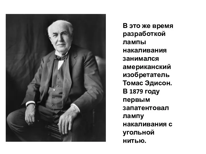 В это же время разработкой лампы накаливания занимался американский изобретатель Томас