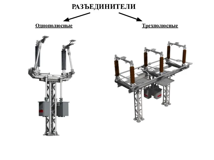 РАЗЪЕДИНИТЕЛИ Однополюсные Трехполюсные