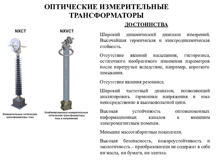 ОПТИЧЕСКИЕ ИЗМЕРИТЕЛЬНЫЕ ТРАНСФОРМАТОРЫ ДОСТОИНСТВА Широкий динамический диапазон измерений. Высочайшая термическая и