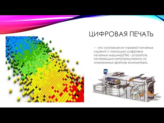 ЦИФРОВАЯ ПЕЧАТЬ — это изготовление тиражей печатных изданий с помощью цифровых