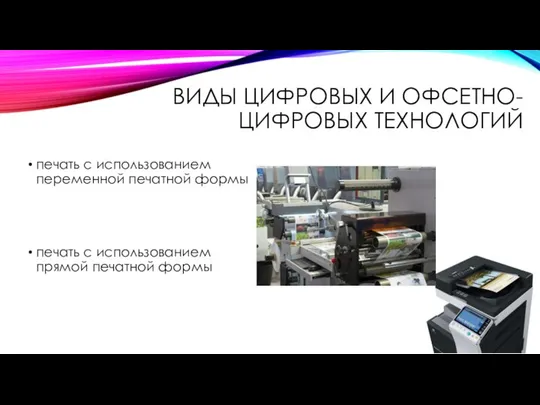 ВИДЫ ЦИФРОВЫХ И ОФСЕТНО-ЦИФРОВЫХ ТЕХНОЛОГИЙ печать с использованием прямой печатной формы