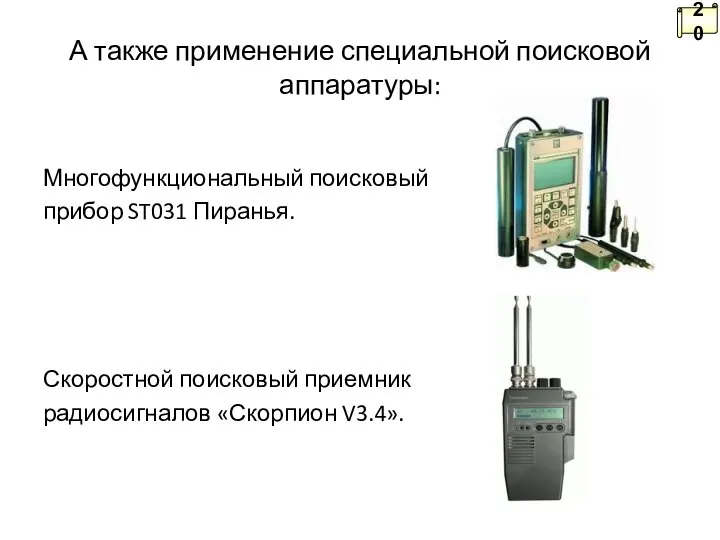 А также применение специальной поисковой аппаратуры: Многофункциональный поисковый прибор ST031 Пиранья.