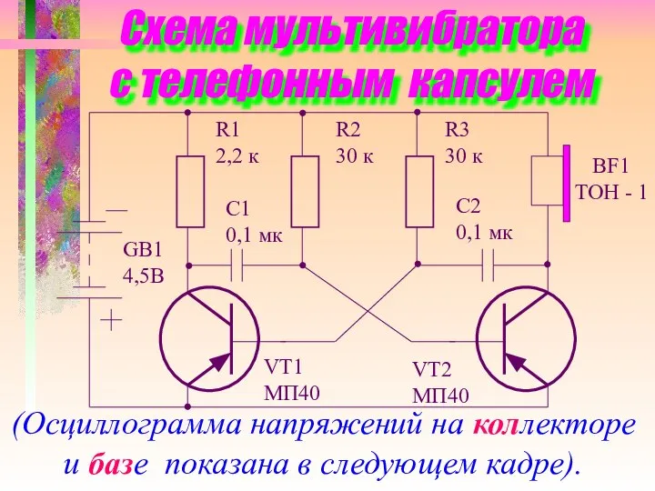 Схема мультивибратора с телефонным капсулем GB1 4,5B VT1 MП40 VT2 MП40