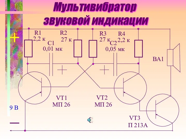 Мультивибратор звуковой индикации ВА1 9 В