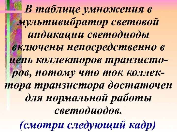 В таблице умножения в мультивибратор световой индикации светодиоды включены непосредственно в