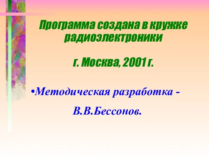 Программа создана в кружке радиоэлектроники г. Москва, 2001 г. Методическая разработка - В.В.Бессонов.