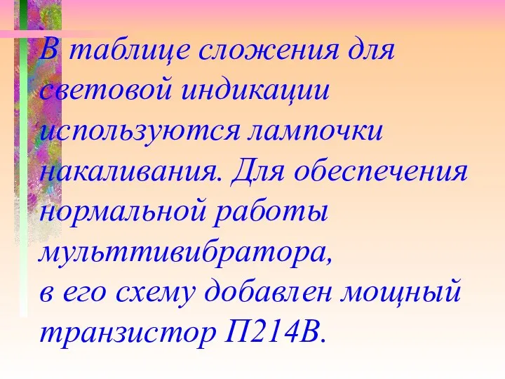 В таблице сложения для световой индикации используются лампочки накаливания. Для обеспечения