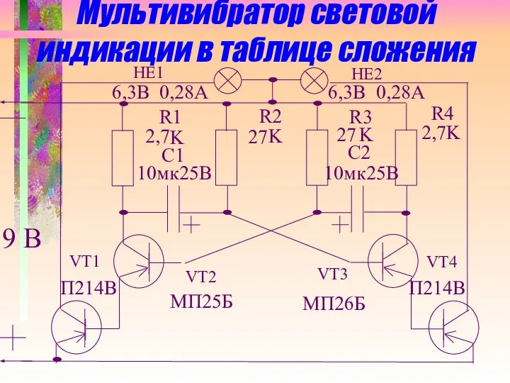 Мультивибратор световой индикации в таблице сложения 9 В HE1 HE2