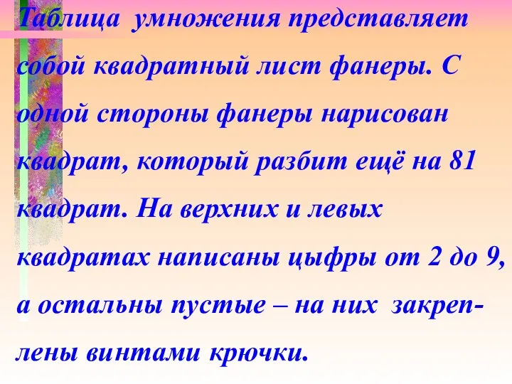 Таблица умножения представляет собой квадратный лист фанеры. С одной стороны фанеры