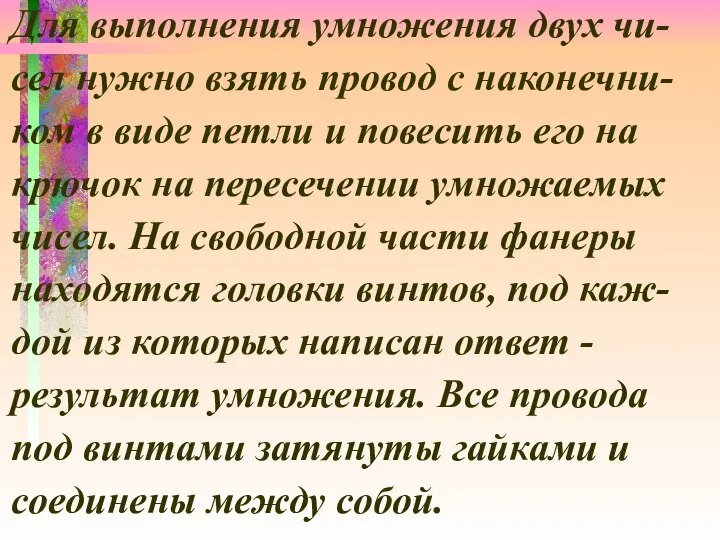 Для выполнения умножения двух чи- сел нужно взять провод с наконечни-