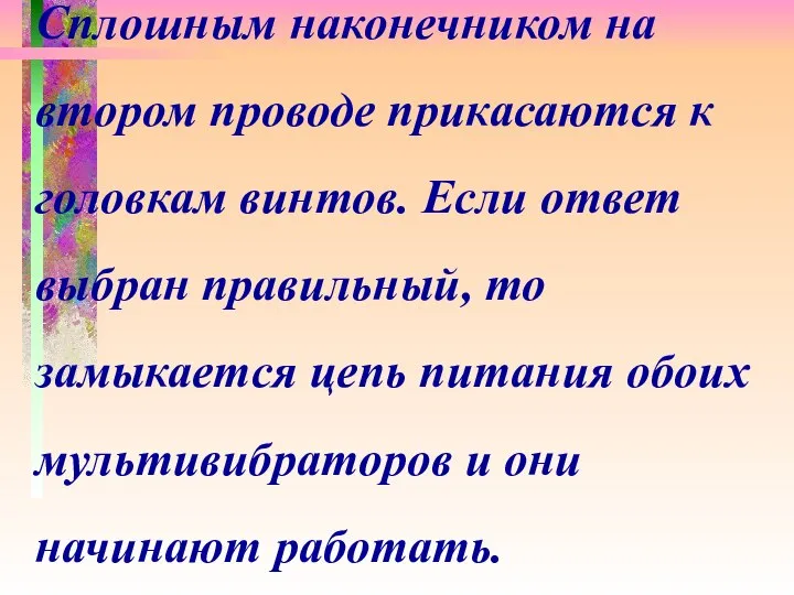 Сплошным наконечником на втором проводе прикасаются к головкам винтов. Если ответ