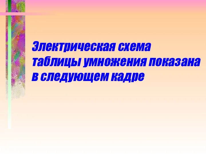 Электрическая схема таблицы умножения показана в следующем кадре