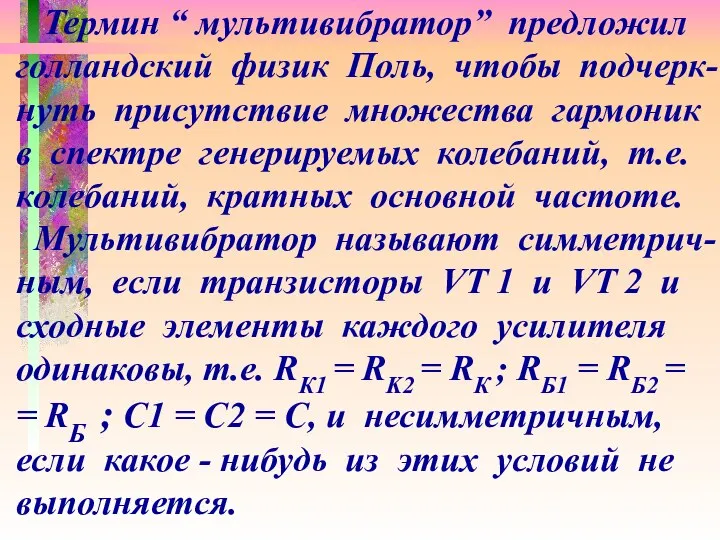 Термин “ мультивибратор” предложил голландский физик Поль, чтобы подчерк- нуть присутствие