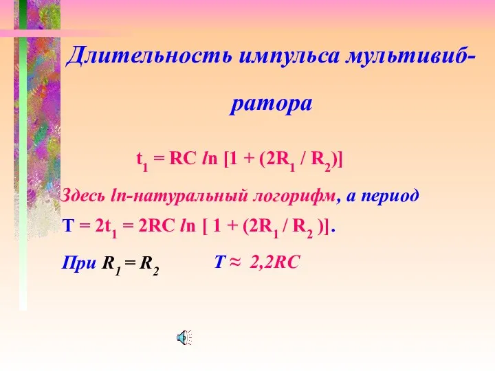 Длительность импульса мультивиб- ратора t1 = RC ln [1 + (2R1