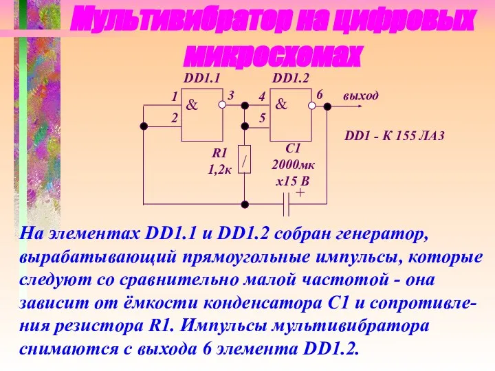 Мультивибратор на цифровых микросхемах На элементах DD1.1 и DD1.2 собран генератор,