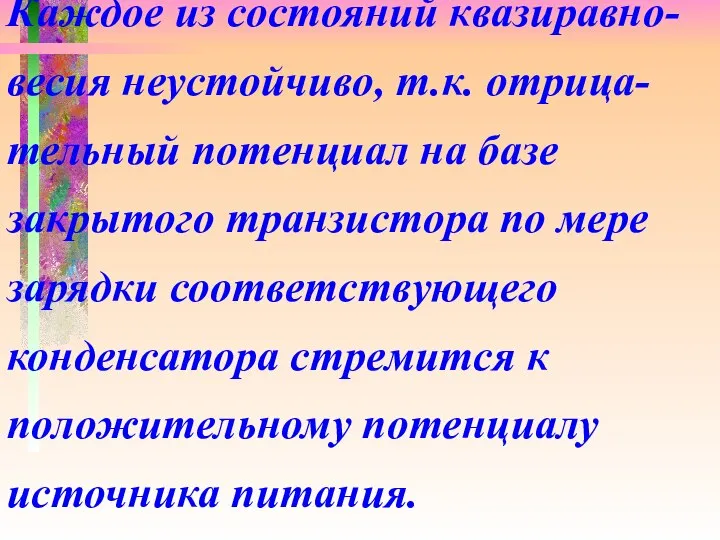 Каждое из состояний квазиравно- весия неустойчиво, т.к. отрица-тельный потенциал на базе