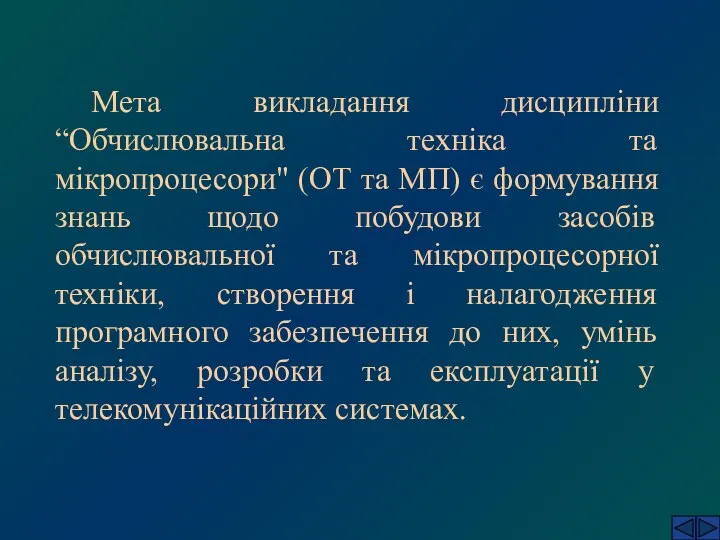 Мета викладання дисципліни “Обчислювальна техніка та мікропроцесори" (ОТ та МП) є